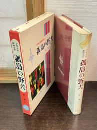 孤島の野犬 : 少年少女動物文学