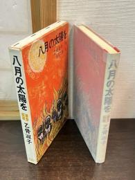 八月の太陽を