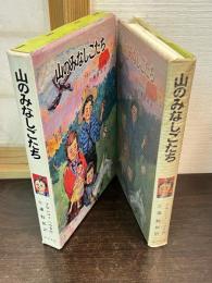 山のみなしごたち