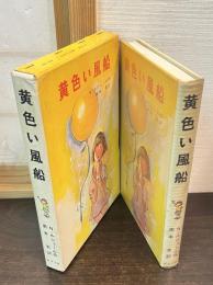 黄色い風船