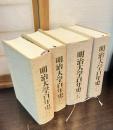 明治大学百年史 第1巻 (史料編 1) / 第2巻 (史料編 2) / 第3巻 (通史編 1) / 第4巻 (通史編 2) 4巻セット 