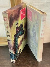 竜の子太郎