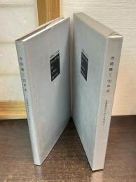 寺岡精工70年史 : Searching for a new balance