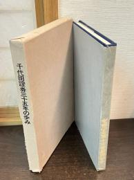 千代田證券三十五年の歩み