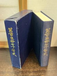 第百生命70年史