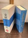 東燃五十年史