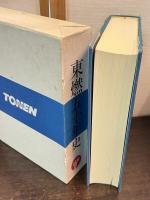 東燃五十年史