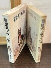 警察犬フラックス