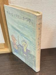 サム・ピッグだいかつやく