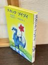 スカンク プイプイ