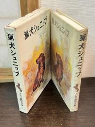 猟犬シュニップ
