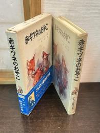 赤ギツネのおやこ