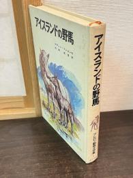 アイスランドの野馬