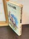 アイスランドの野馬