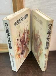 のろ鹿チオの冒険