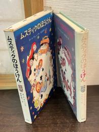 ムスティクのぼうけん