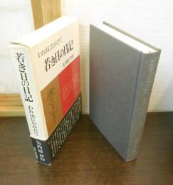 若き日の日記 : われ山にむかひて