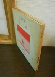 雪女 : 方言詩集