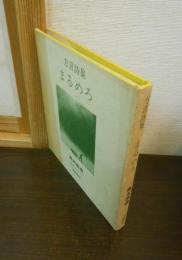 まるめろ : 方言詩集