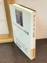 ダンテとヨーロッパ中世