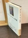 ダンテとヨーロッパ中世