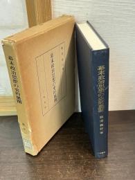 幕末政治思想の史的展開