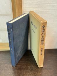 楽器の音響学