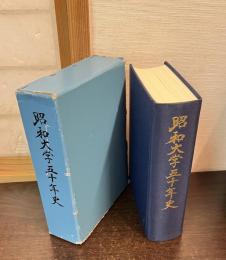 昭和大学五十年史
