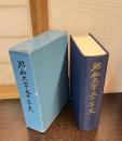 昭和大学五十年史