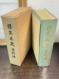目黒区史