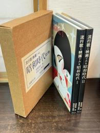 流行歌と映画でみる昭和時代