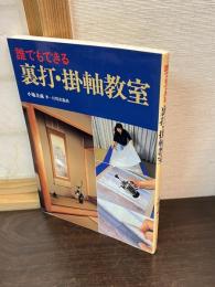 誰でもできる裏打・掛軸教室