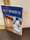 誰でもできる裏打・掛軸教室