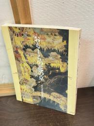 おもしろの花の京 (みやこ) : 洛中洛外図の時代 : 平安建都一二〇〇年記念