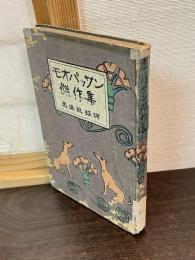 モオパツサン傑作集
