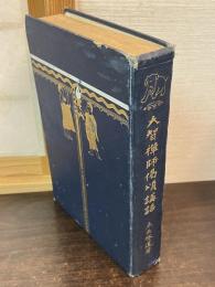 大智禅師偈頌講話