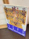 花咲く布琉球紅型 : 城間栄喜作品集