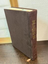 東レ50年史 : 1926-1976