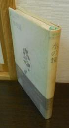 水の鏡