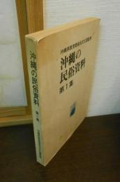 沖縄の民俗資料