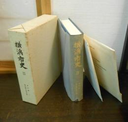 横浜市史Ⅱ　資料編7　戦災復興と都市計画