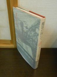 魔法の国にて