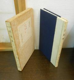 相模国 江島考