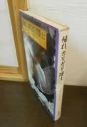 帰れ、カリガリ博士