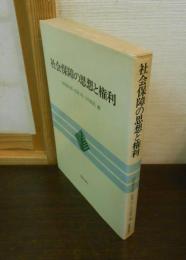 社会保障の思想と権利