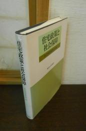 住宅政策と社会保障