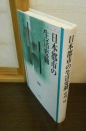 日本都市の生活変動