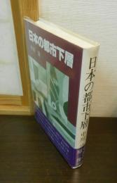 日本の都市下層