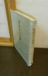 精神の大試煉
