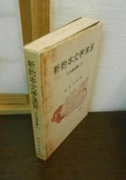 新約本文学演習　ルカ福音書